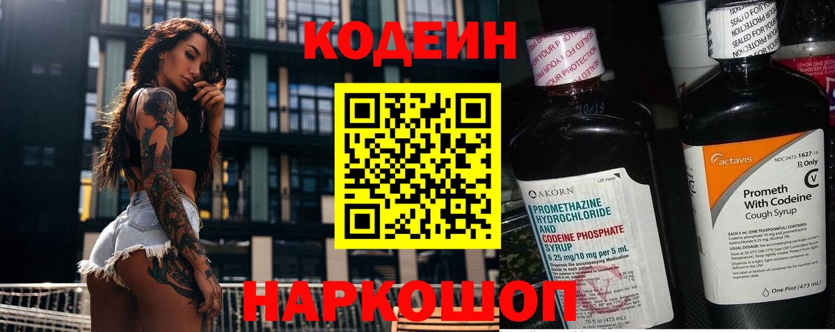 Codein напиток Lean (лин)  Вход с VPN  Орск 