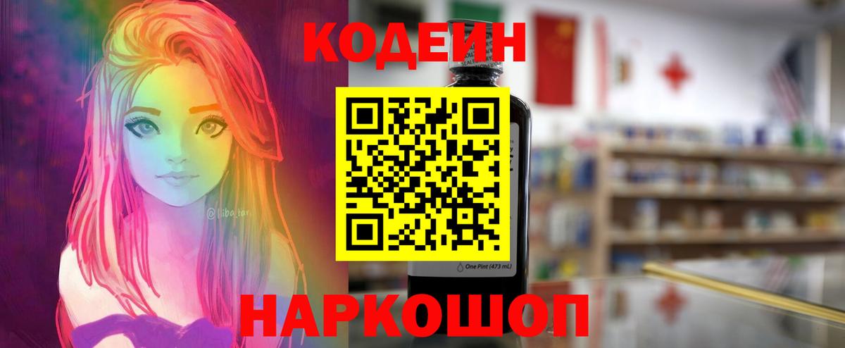 Codein напиток Lean (лин) Орск